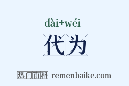 代为是什么意思的图片